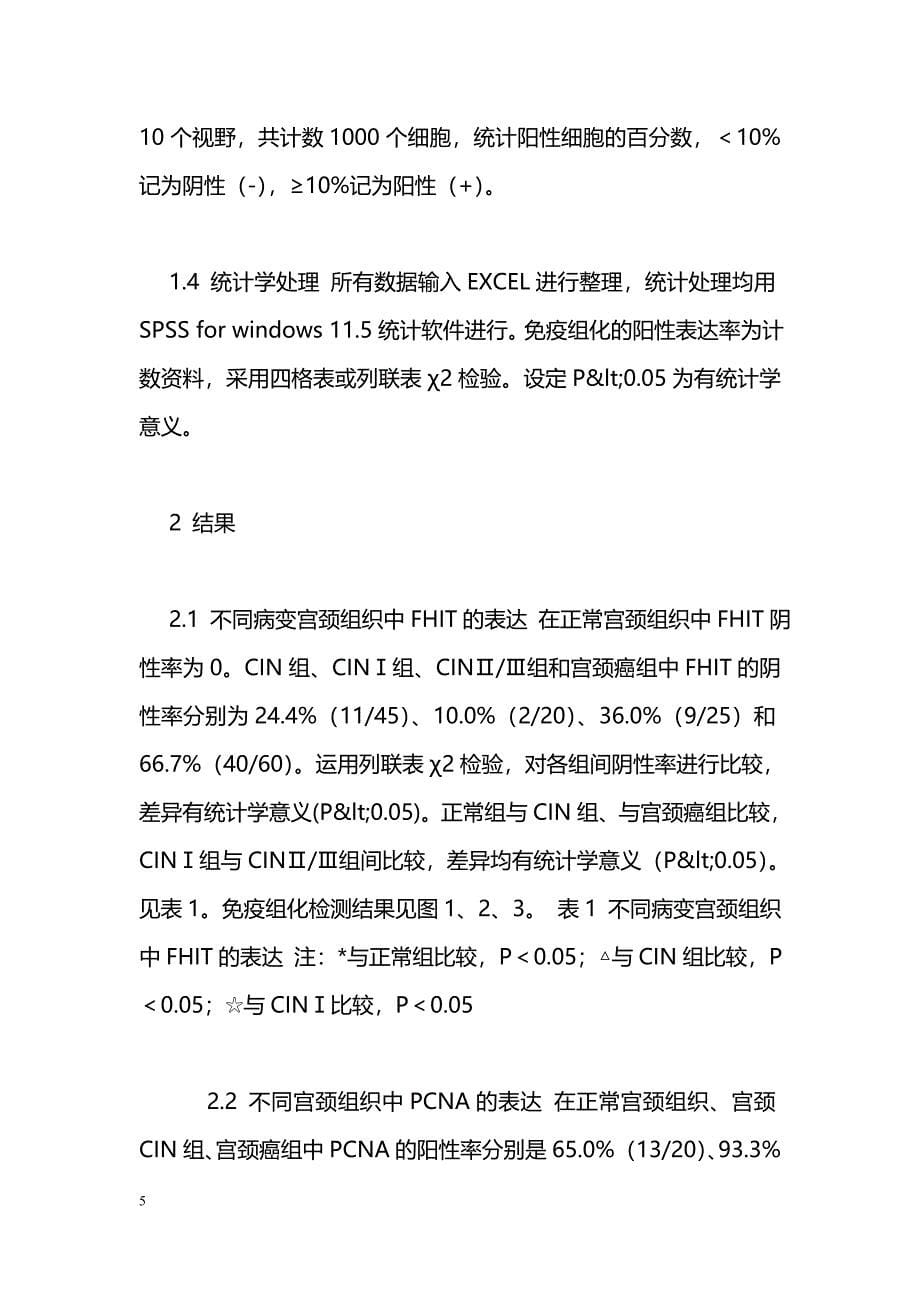 FHIT和PCNA在宫颈上皮内瘤变和宫颈癌中的表达与临床意义_第5页