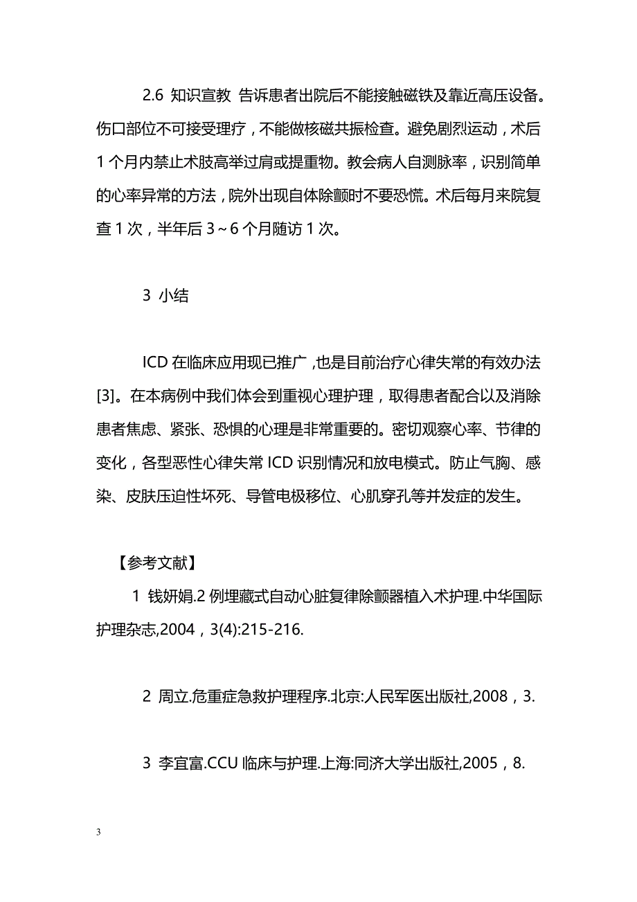 频发室速患者1例安装ICD术后护理_第3页