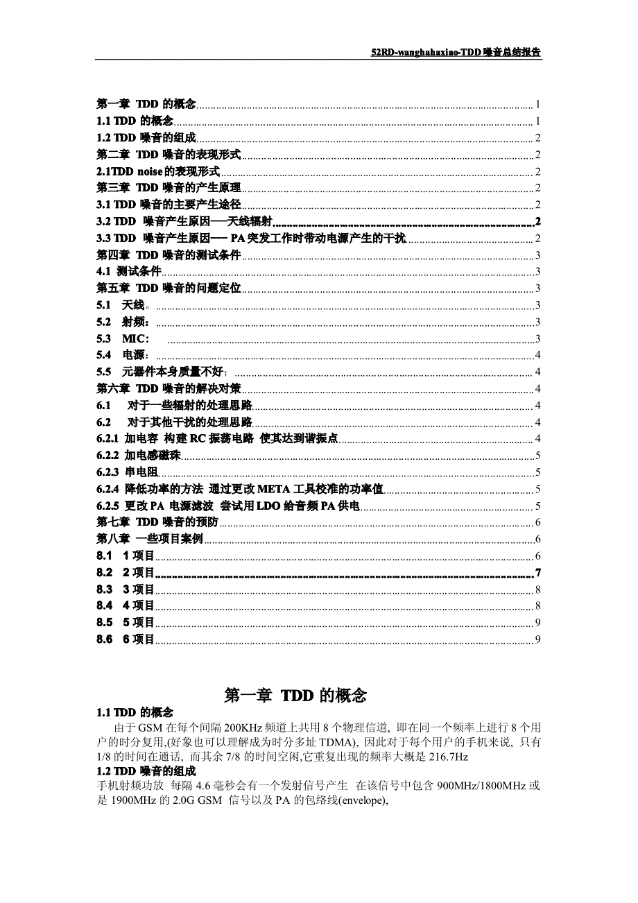 TDD噪声的产生和解决方法_第1页