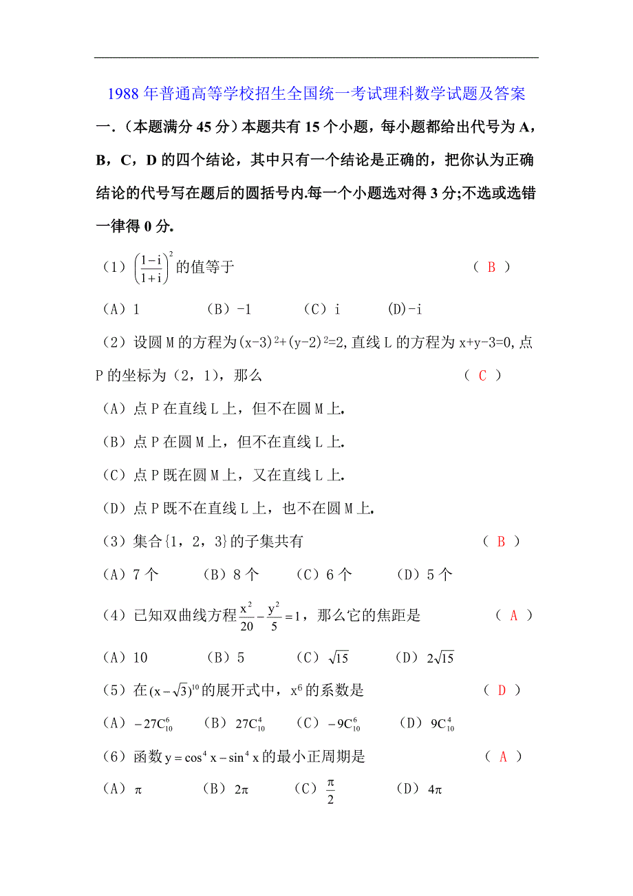 1988高考数学全国卷及答案理_第1页