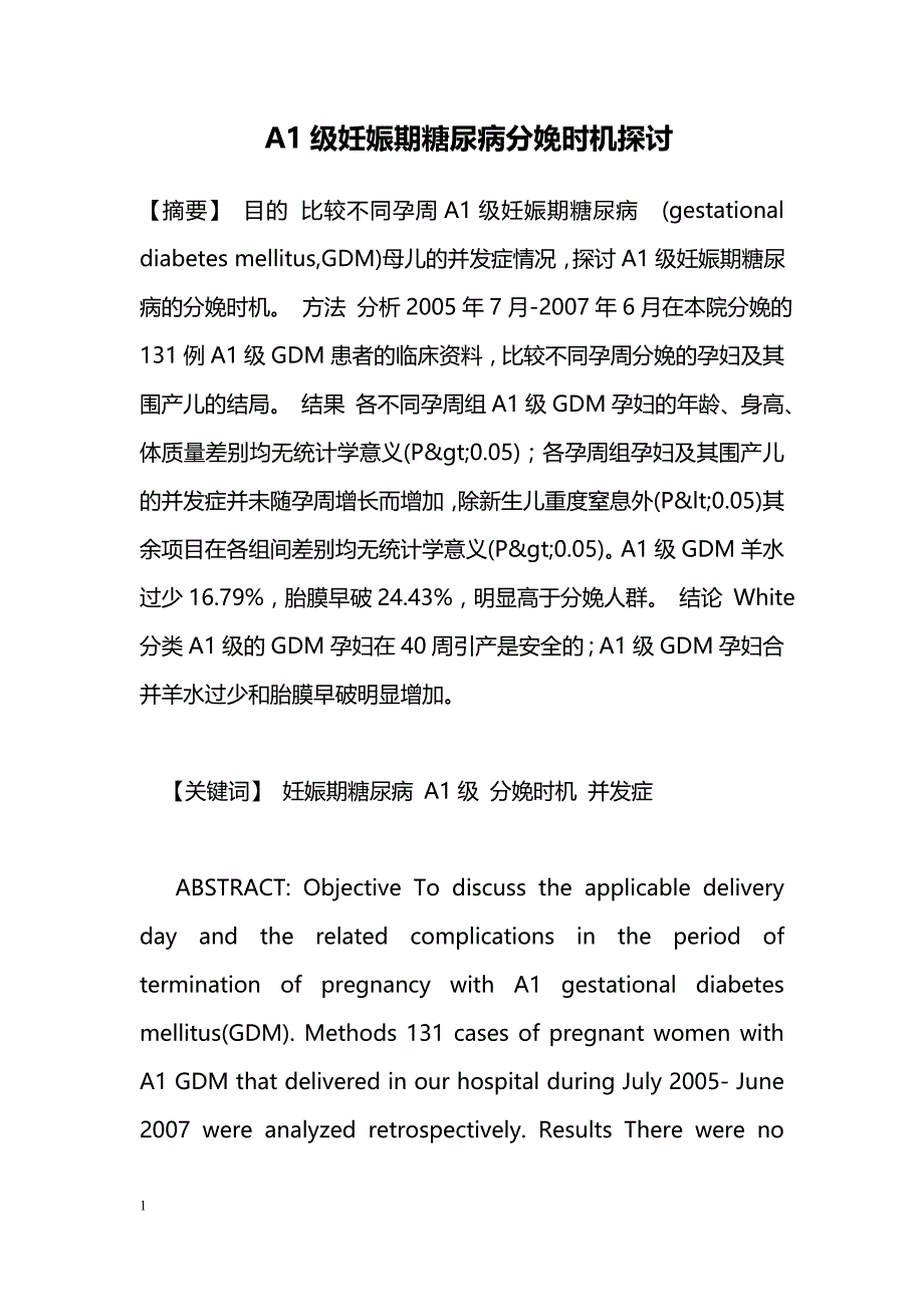 A1级妊娠期糖尿病分娩时机探讨_第1页