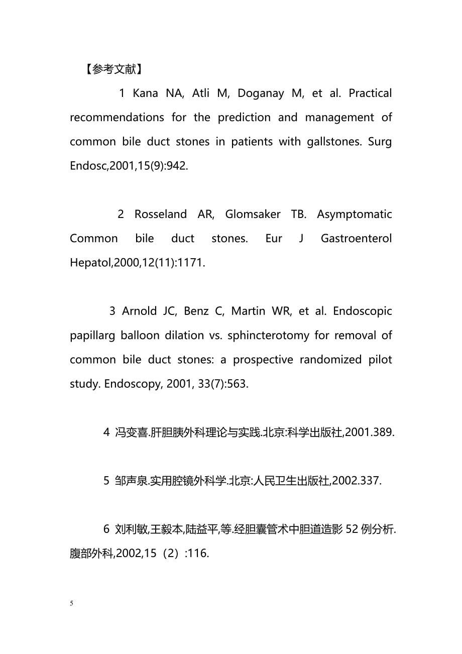 LC术中经胆囊管胆管造影50例报告_第5页