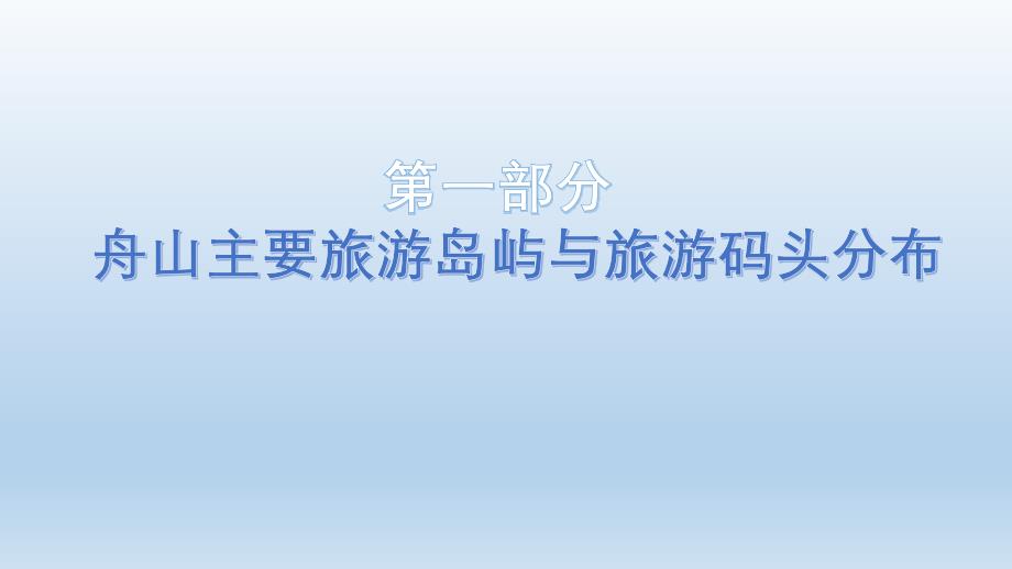 【2017年整理】舟山群岛相关资料搜集_第1页