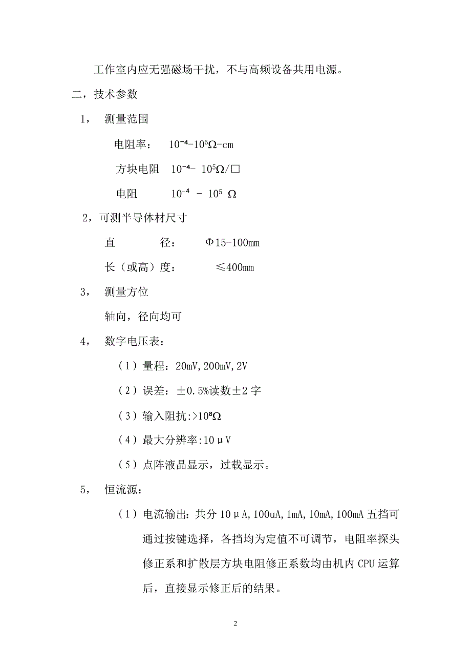 SZT-2A四探针测试仪使用说明书_第2页