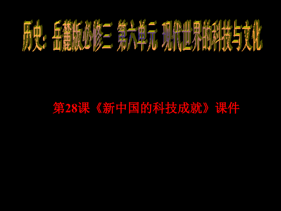 27课《新中国的科技成就》课件(岳麓版必修3)3_第1页