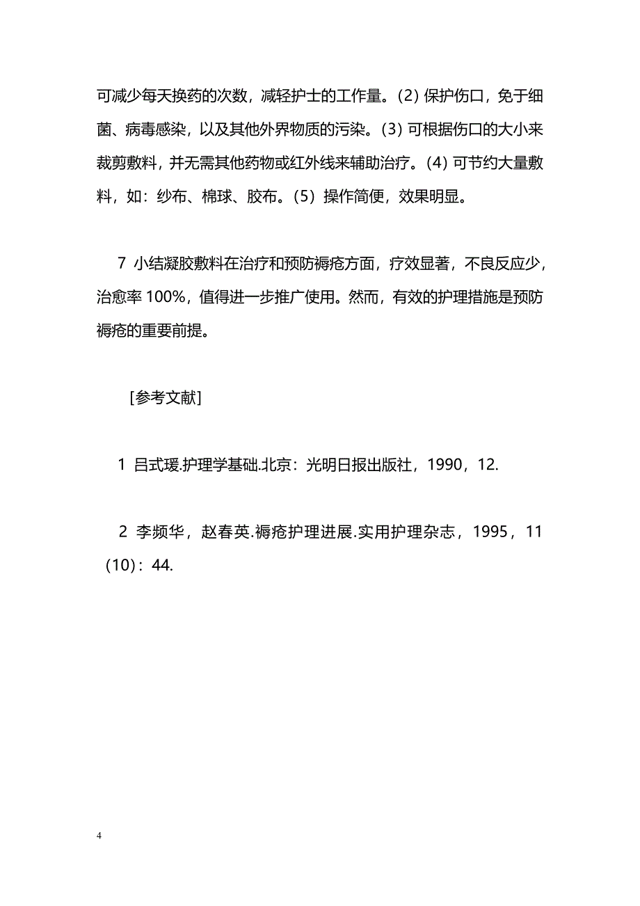 DUF DERM CGF凝胶敷料在褥疮防治上的应用_第4页