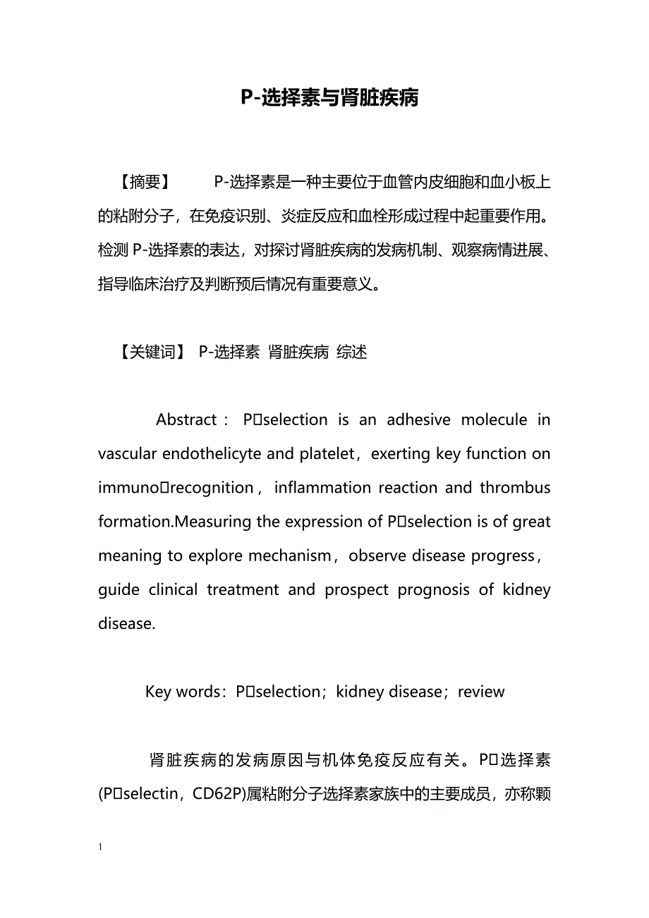 P-选择素与肾脏疾病_第1页