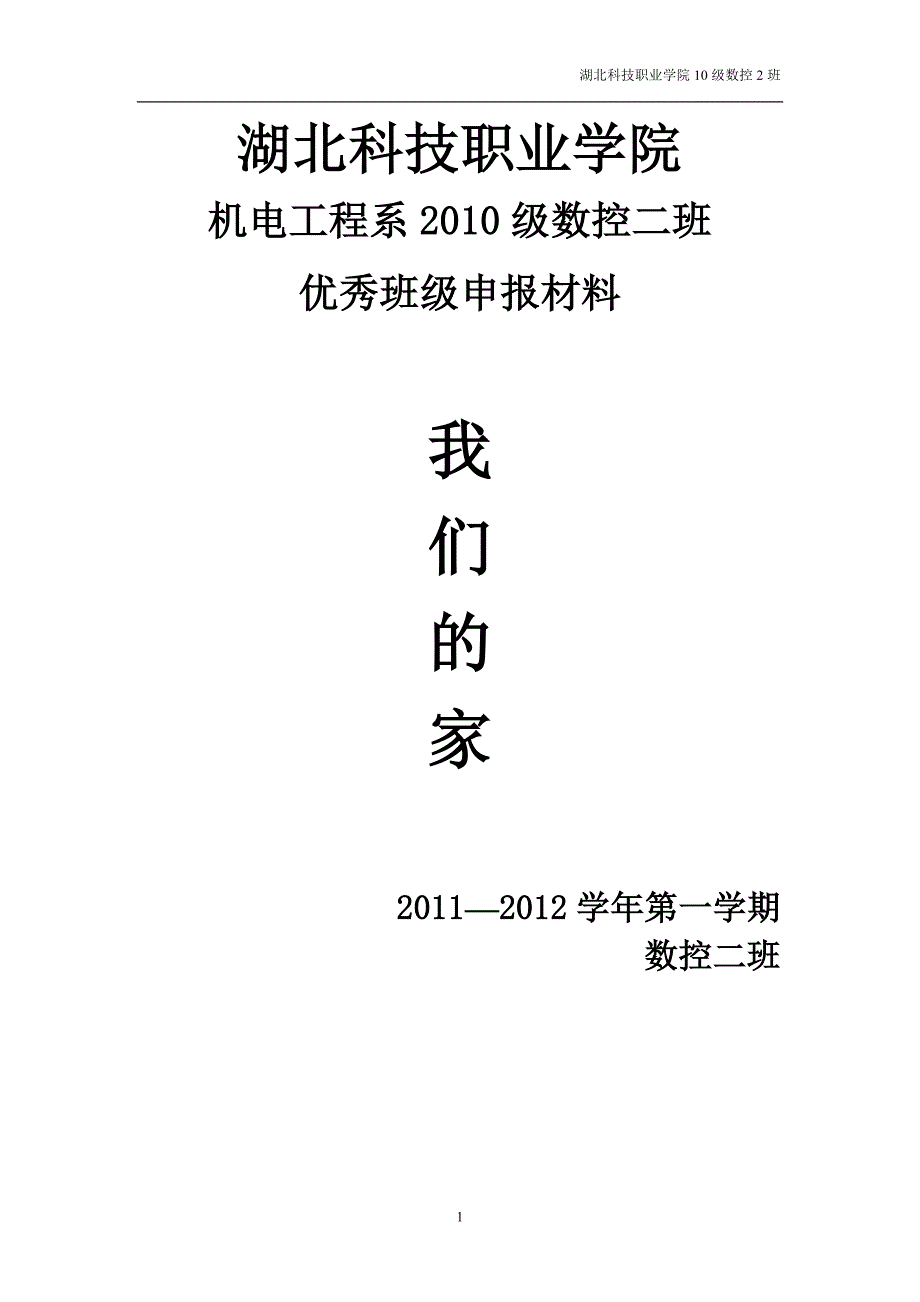 10级数控2班优秀班级申请材料_第1页