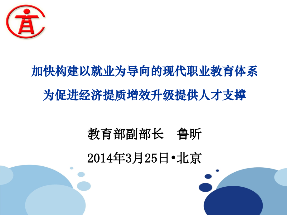 2014年职教工作会鲁昕副部长讲话_第1页