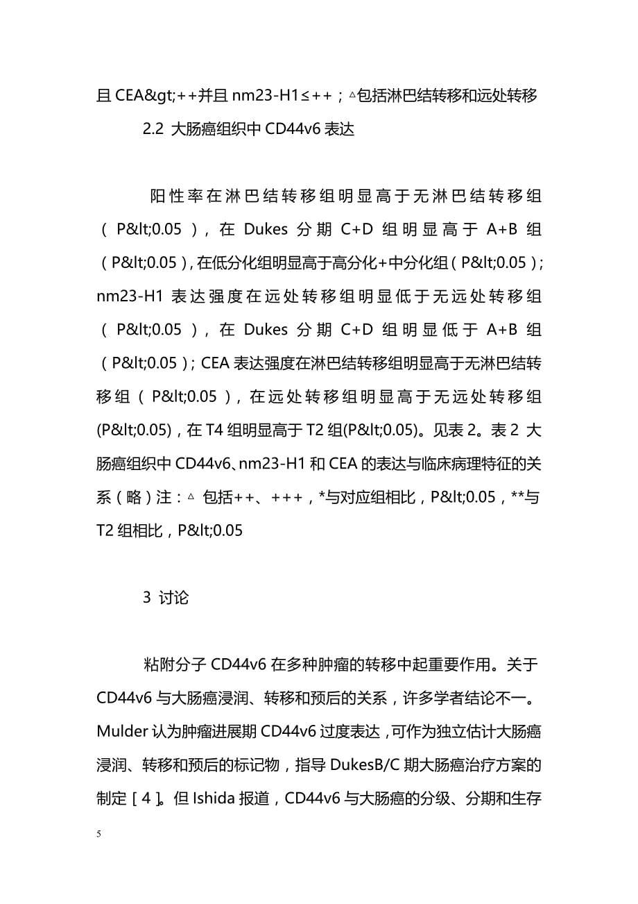 CD44v6、nm23-H1和CEA在大肠癌组织中的表达及其临床意义_第5页