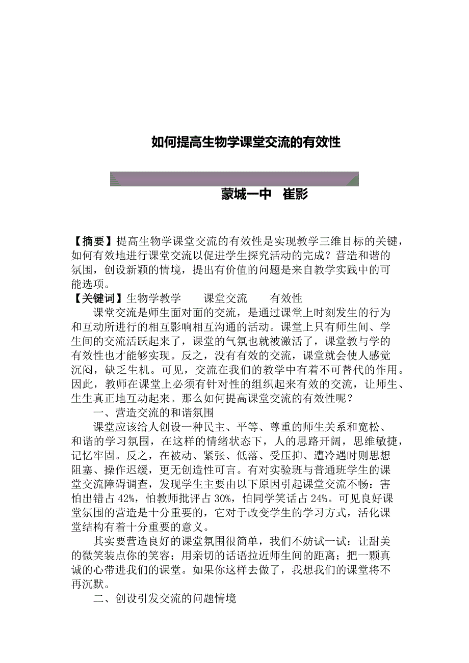 如何提高生物学课堂交流的有效性_第1页