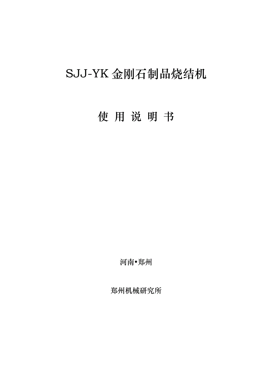 SJJ-YK三相中文说明书_第1页