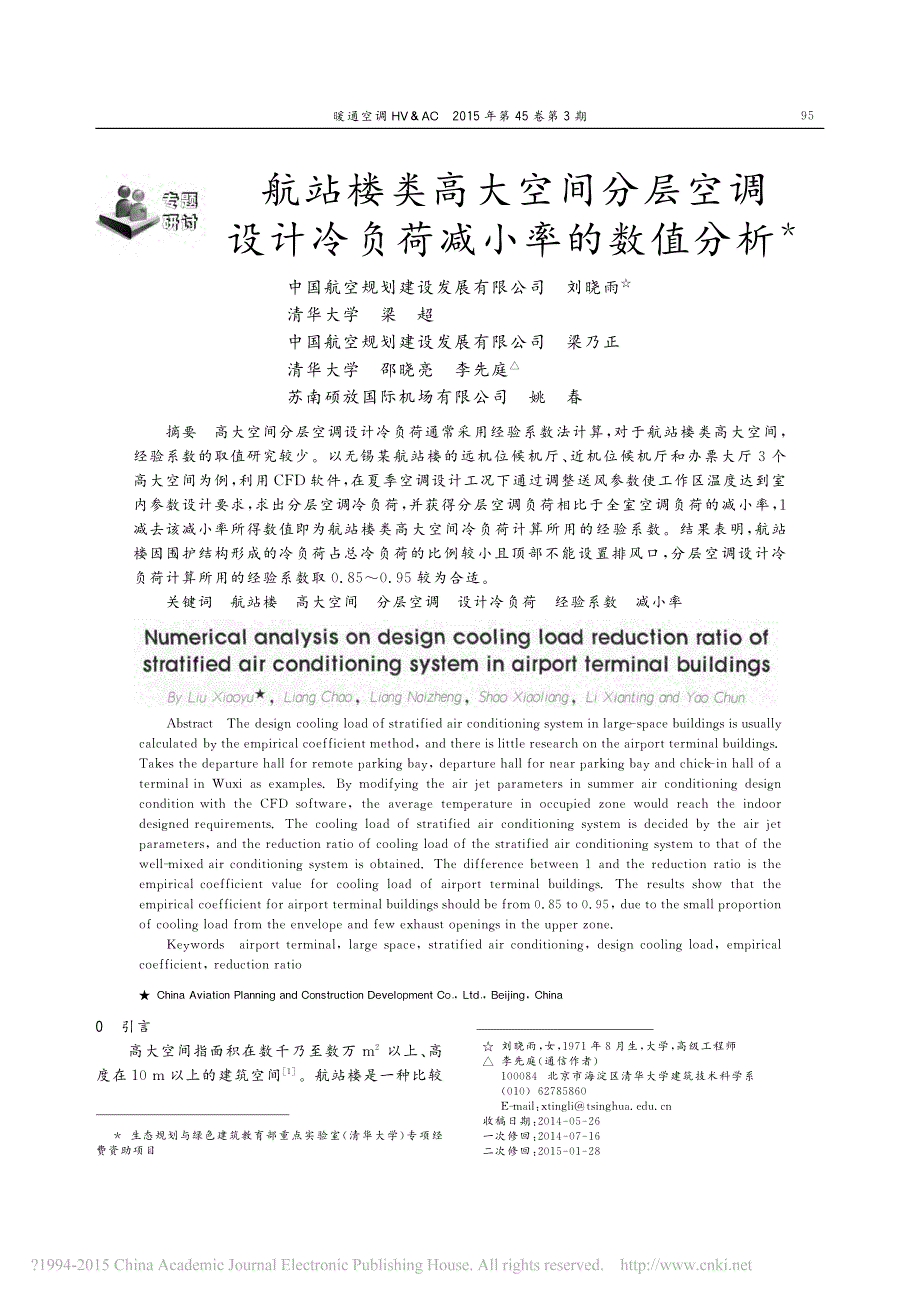 【2017年整理】航站楼类高大空间分层空调设计冷负荷减小率的数值分析_第1页