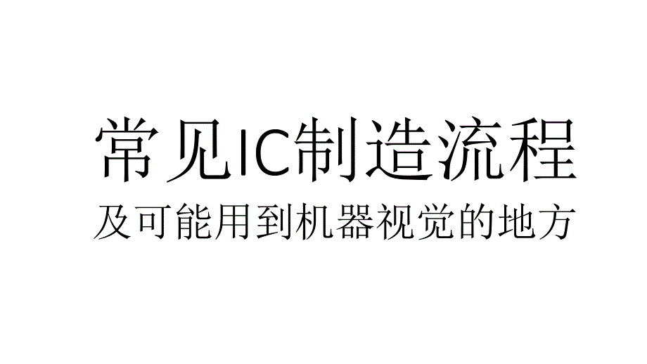 常见IC封装技术与检测内容_第3页