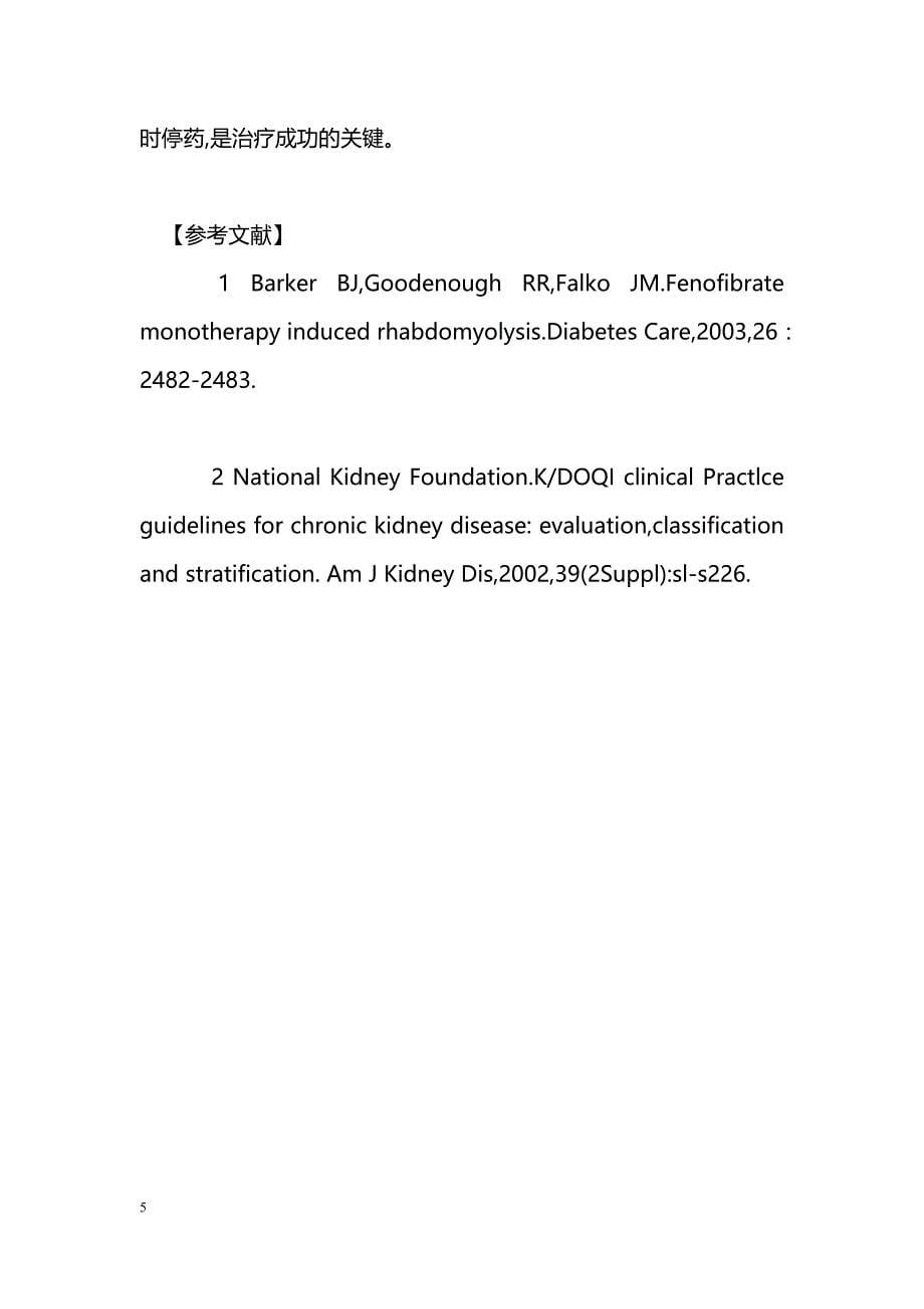 非诺贝特致4例慢性肾脏病患者急性横纹肌溶解症的护理体会_第5页