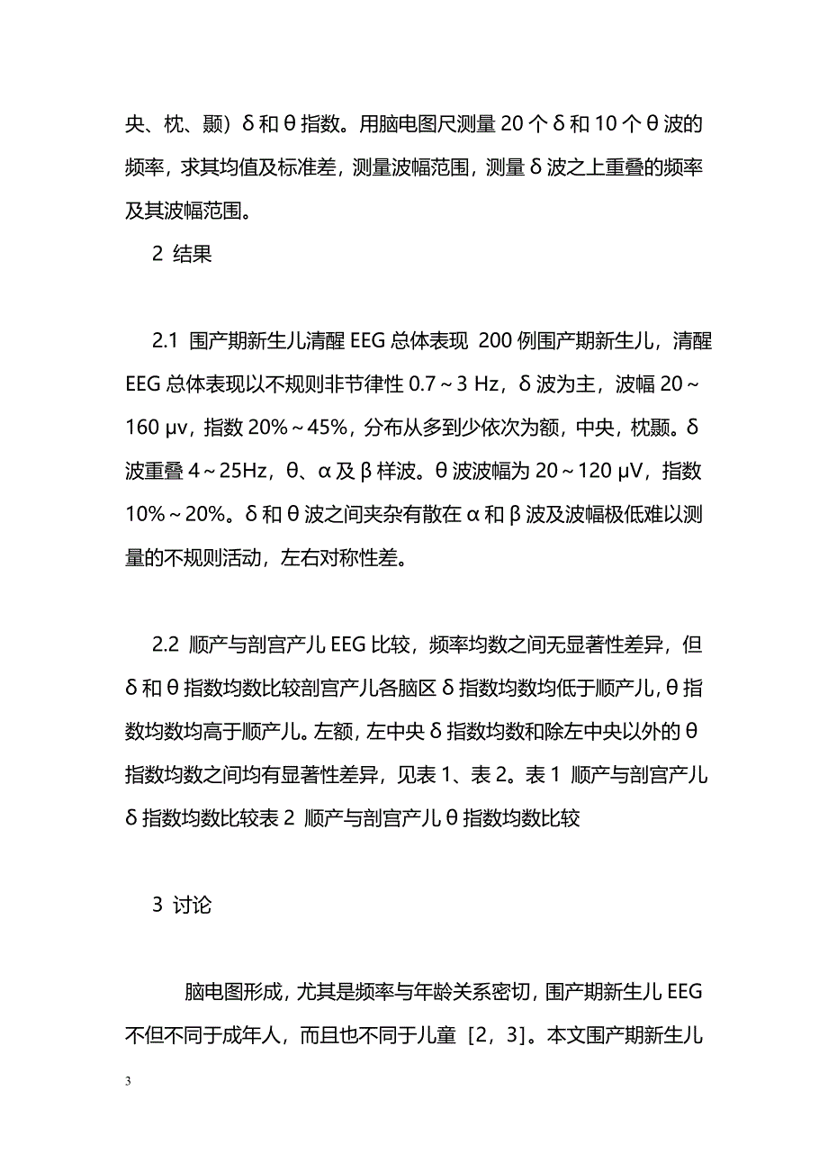 顺产与剖宫产不同分娩方式新生儿脑电图探讨_第3页