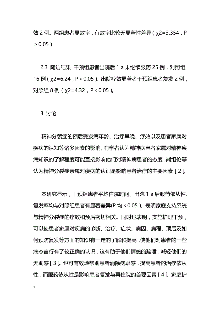 首次住院精神分裂症患者家庭全程干预效果评价_第4页