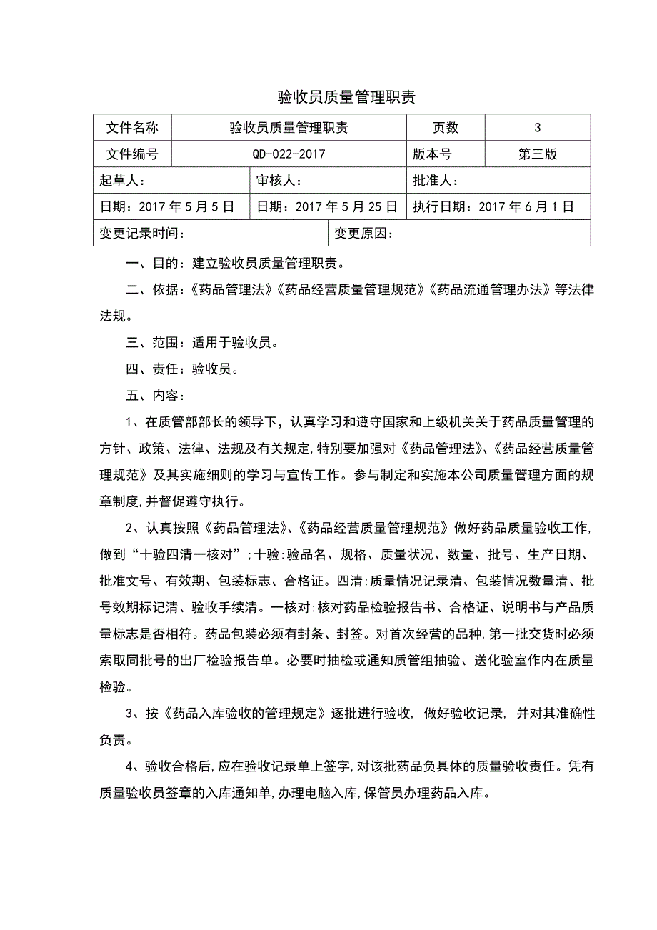 GSP质量手册部门或岗位职责验收员质量职责_第1页