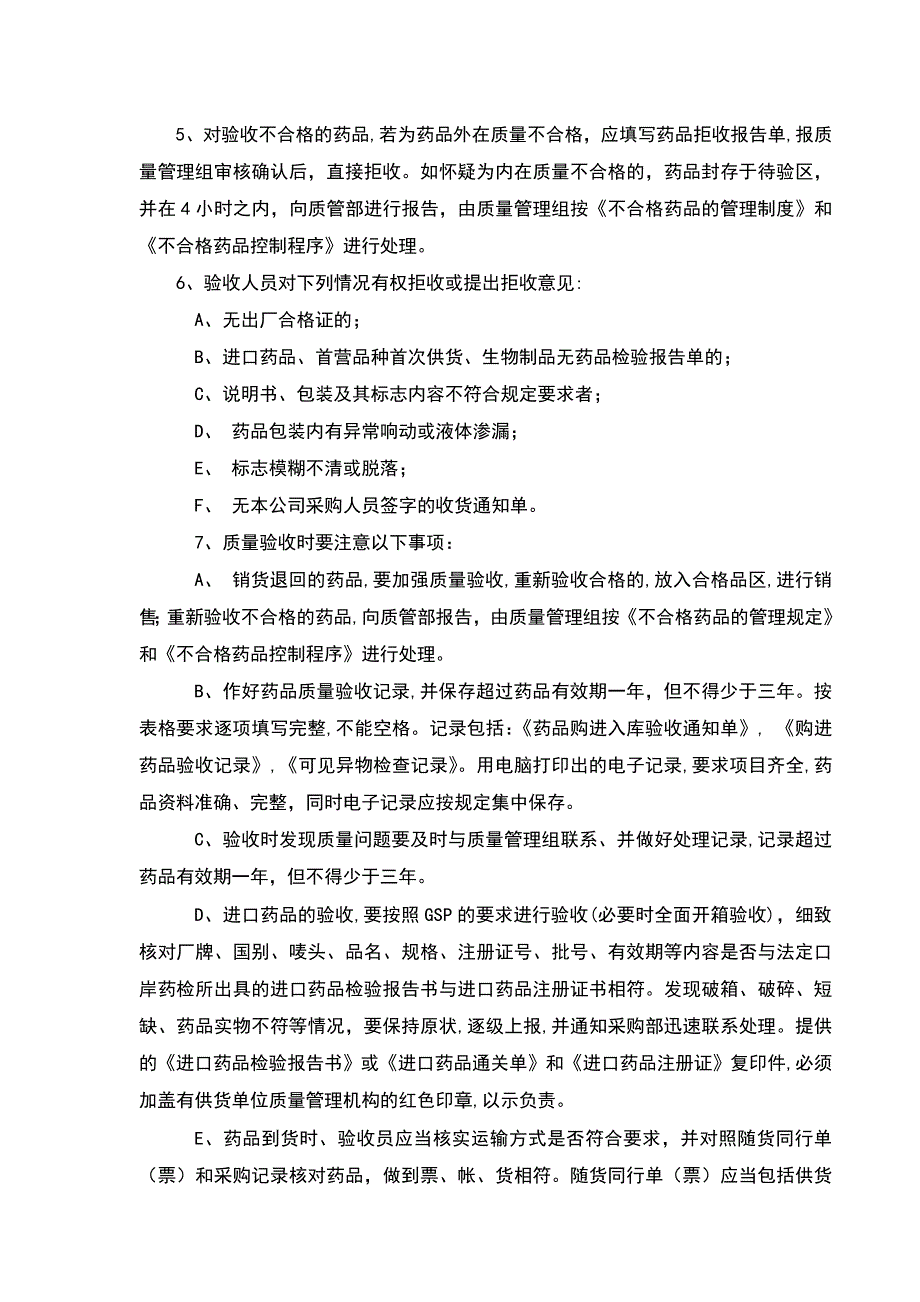 GSP质量手册部门或岗位职责验收员质量职责_第2页