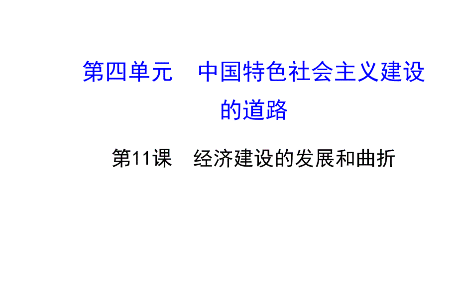 2014年春高中历史人教版必修二导学课件：第11课经济建设的发展和曲折_第1页