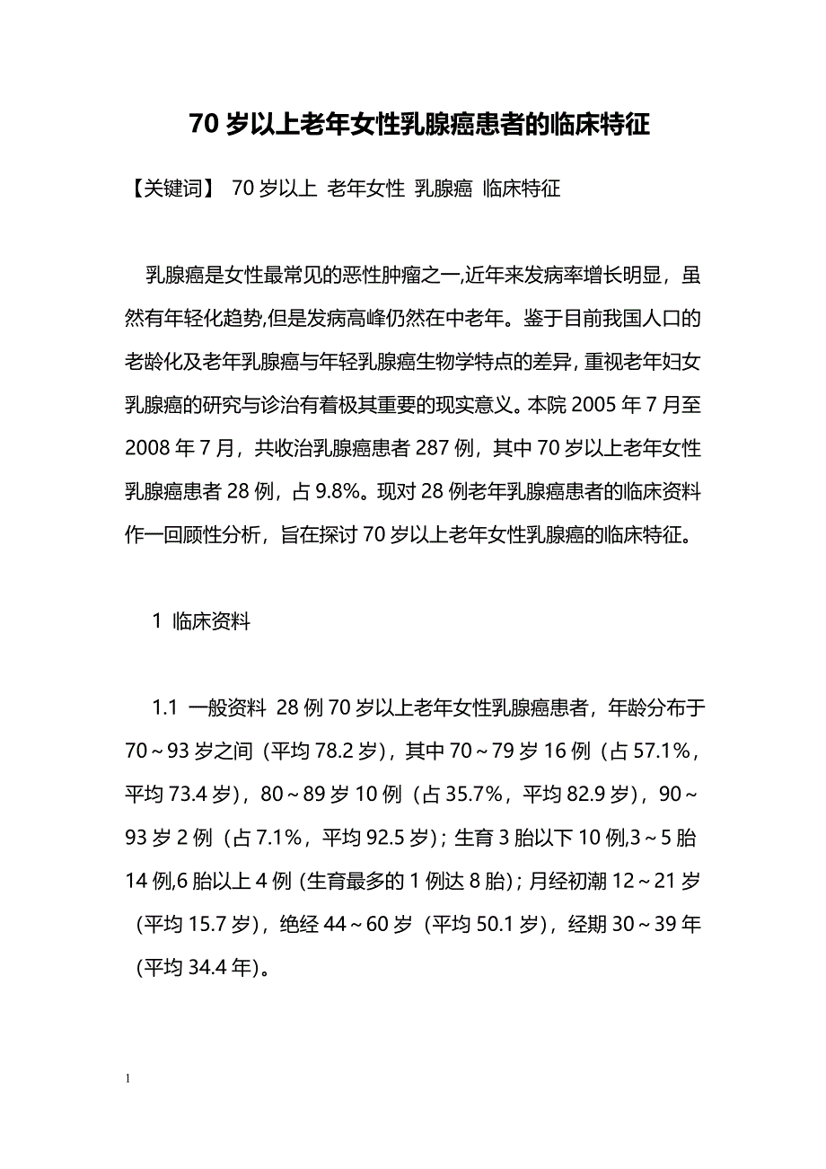 70岁以上老年女性乳腺癌患者的临床特征_第1页