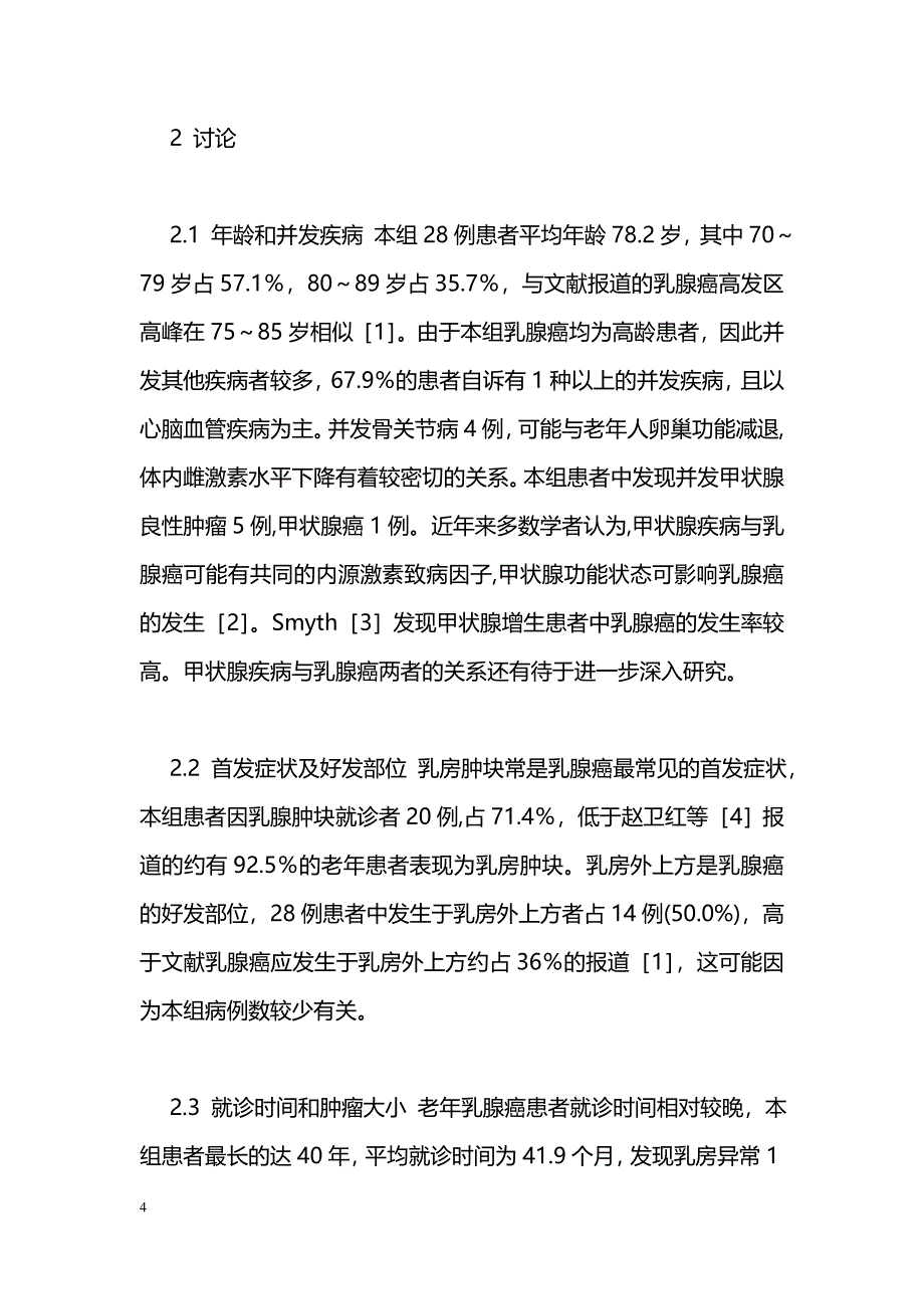 70岁以上老年女性乳腺癌患者的临床特征_第4页