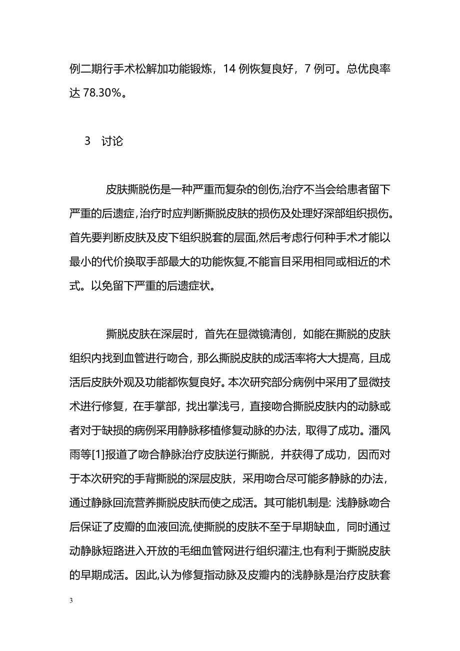 66例上肢皮肤脱套伤显微外科治疗的临床疗效分析_第3页