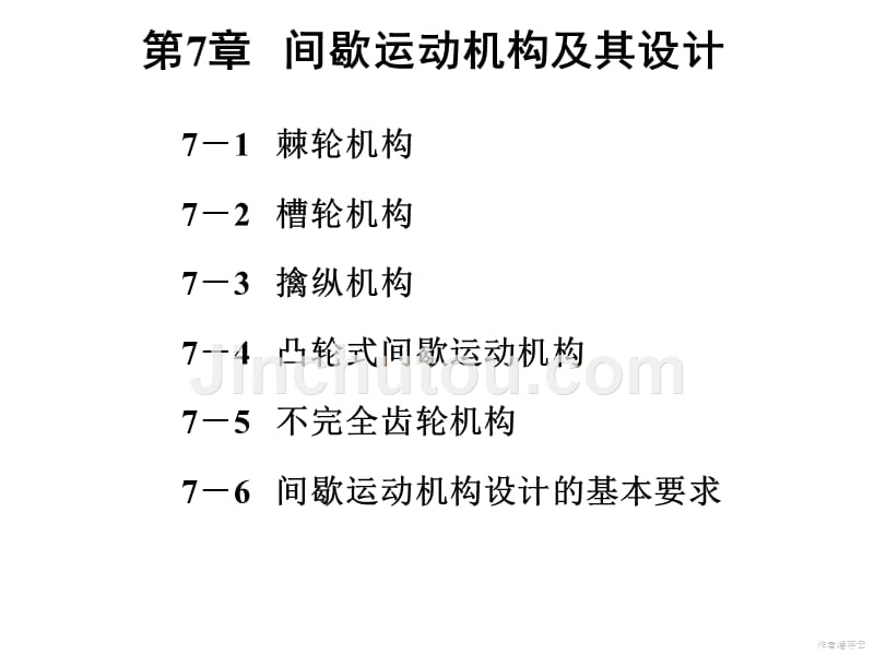 【2017年整理】第7章 间歇运动机构及其设计_第1页