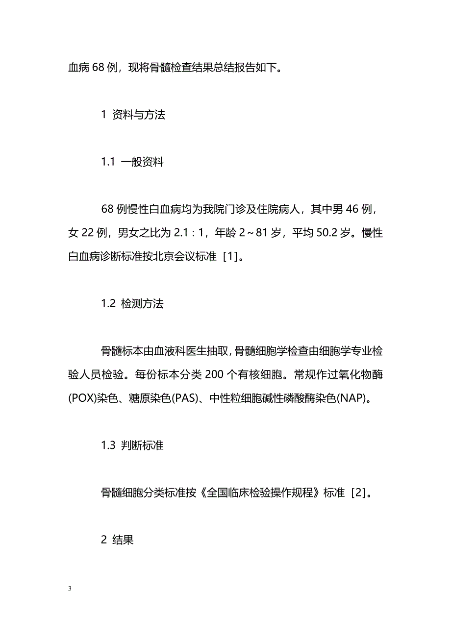 68例慢性白血病骨髓象分析_第3页