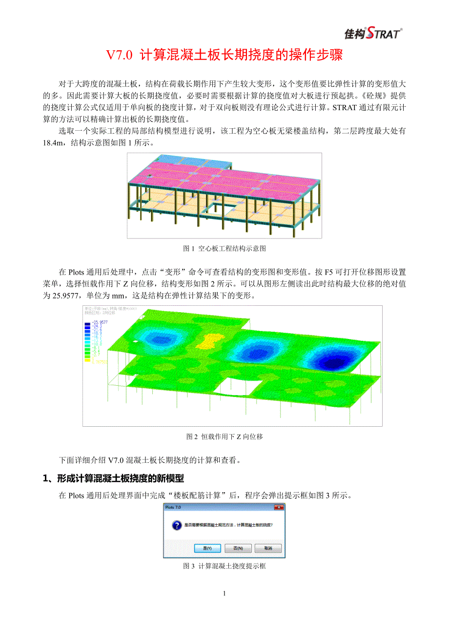 V7.0 计算混凝土板长期挠度的操作步骤_第1页