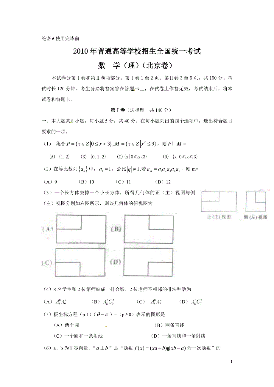 2010年普通高等学校招生全国统一考试（北京卷）（数学理）_第1页