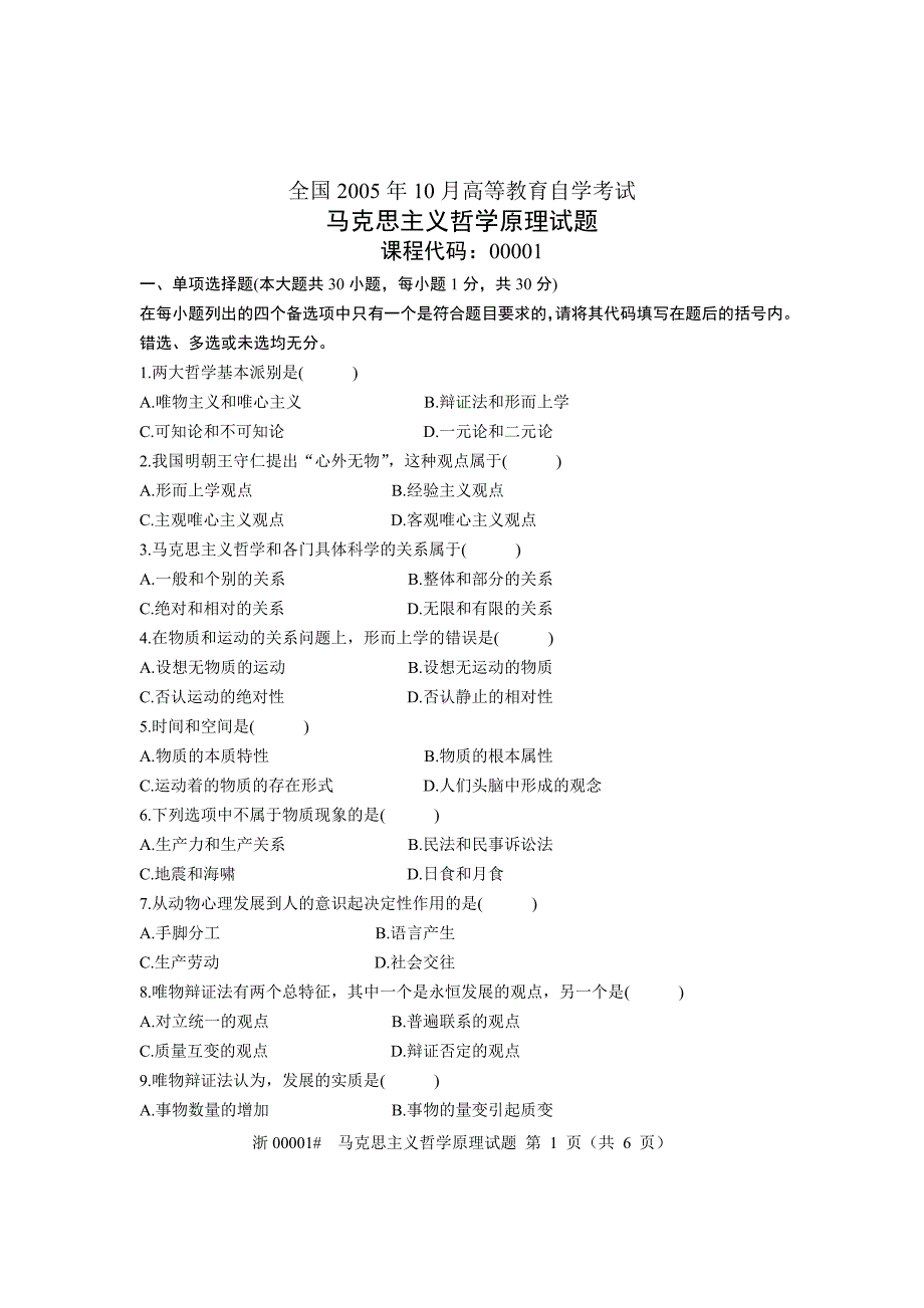 00001马克思主义哲学原理试题全国2005年10月自考试题_第1页