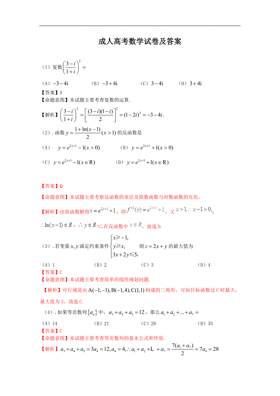 2006年成人高考数学试题及答案(高起点文史类)_第1页
