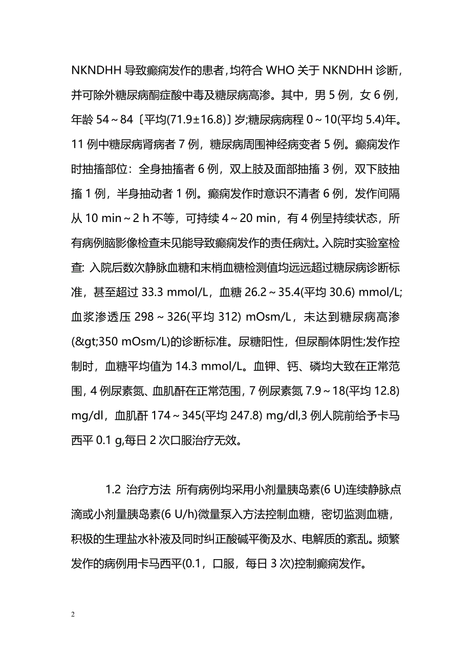 非酮症非糖尿病高渗性高血糖患者癫痫发作1例临床分析_第2页