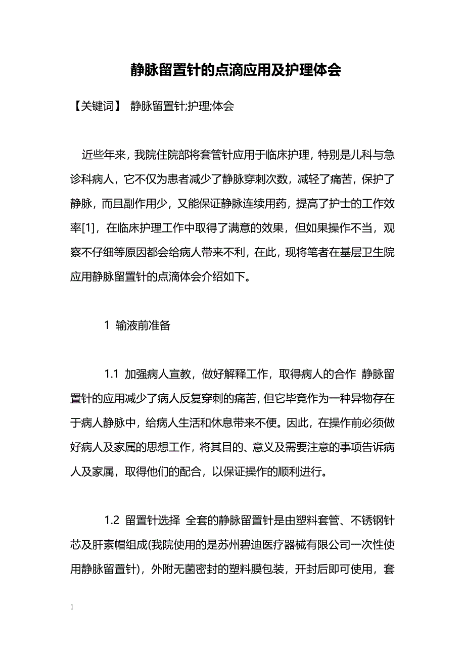 静脉留置针的点滴应用及护理体会_第1页