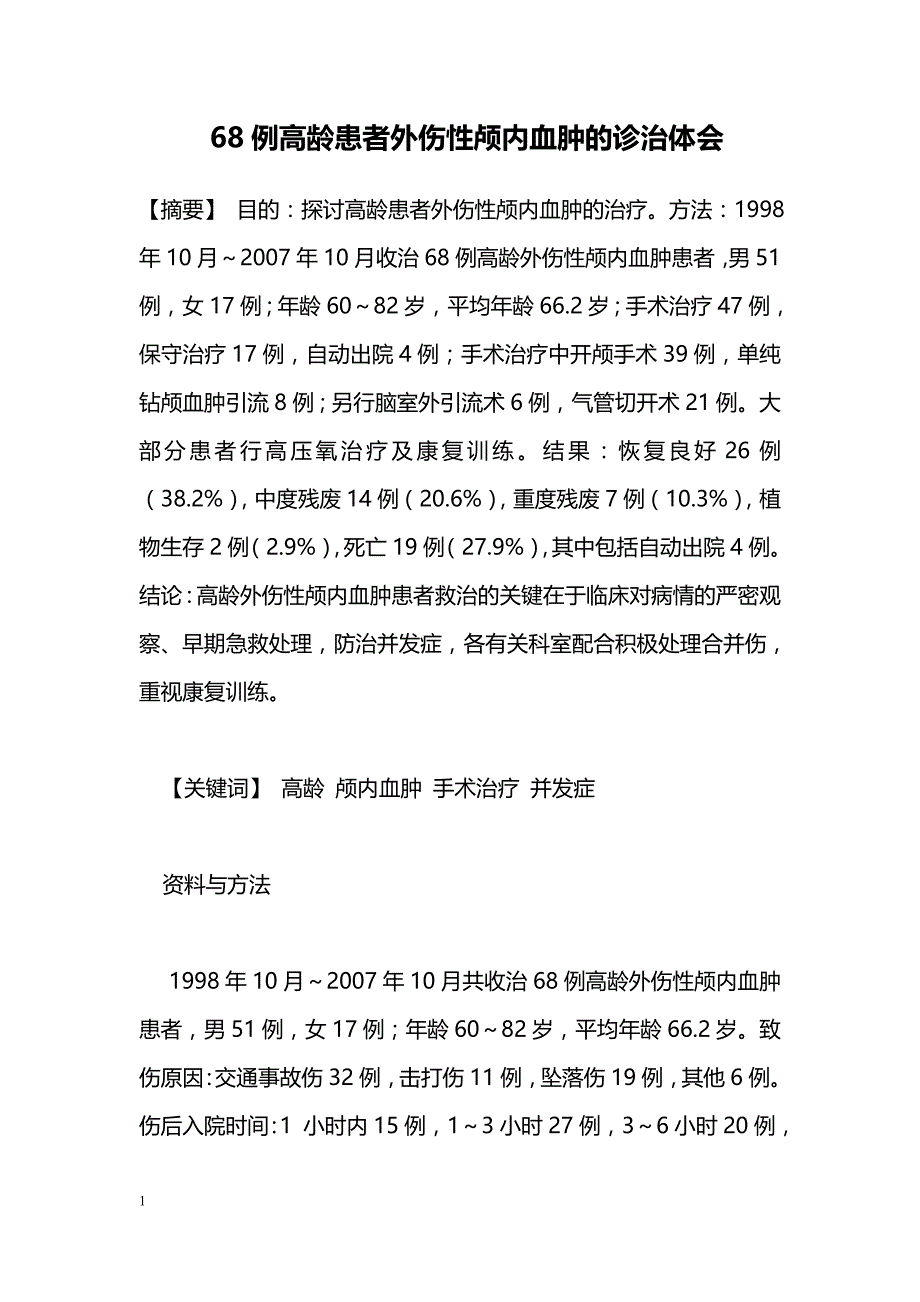 68例高龄患者外伤性颅内血肿的诊治体会_第1页