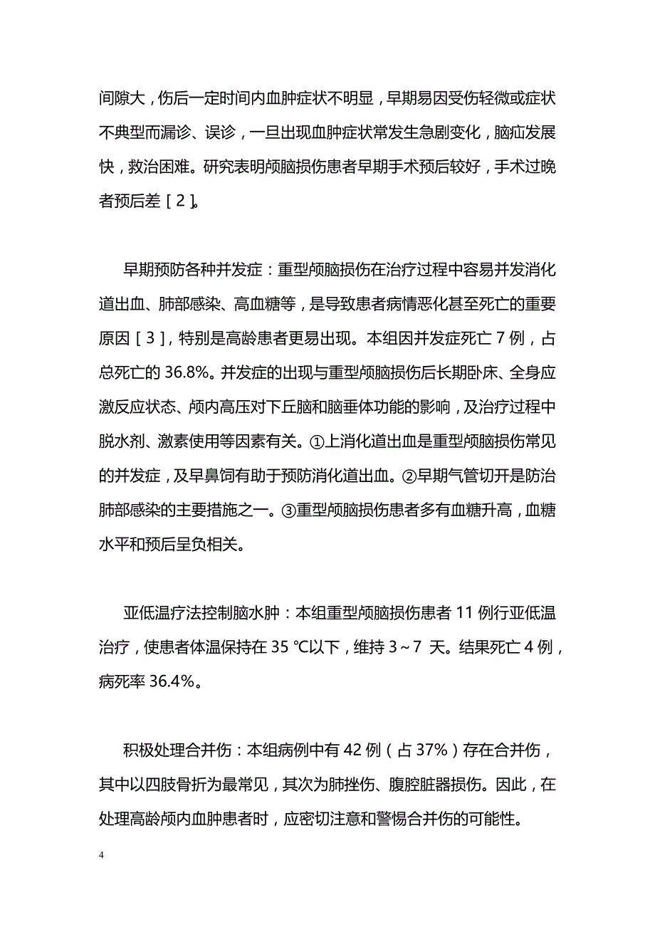 68例高龄患者外伤性颅内血肿的诊治体会_第4页