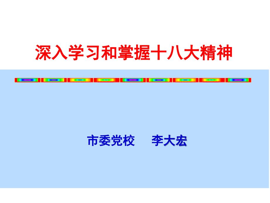 深入学习和掌握党的十八大精神_第1页