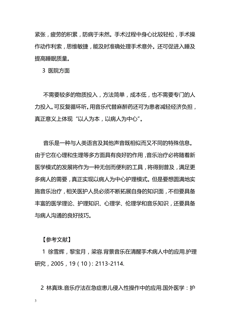 音乐疗法在手术室中的应用优势_第3页