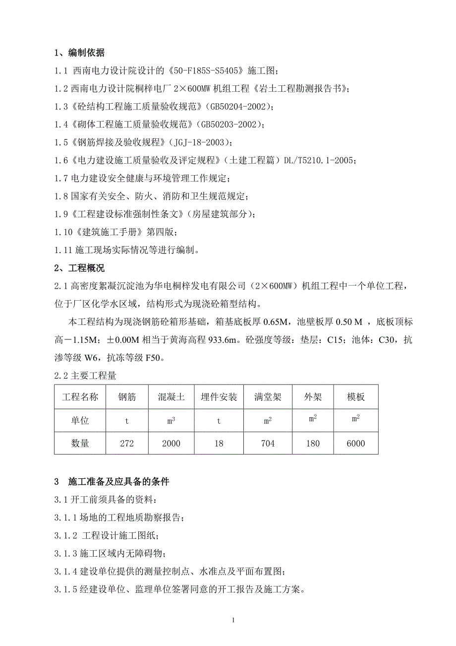 【2017年整理】絮凝沉淀池施工方案_第1页