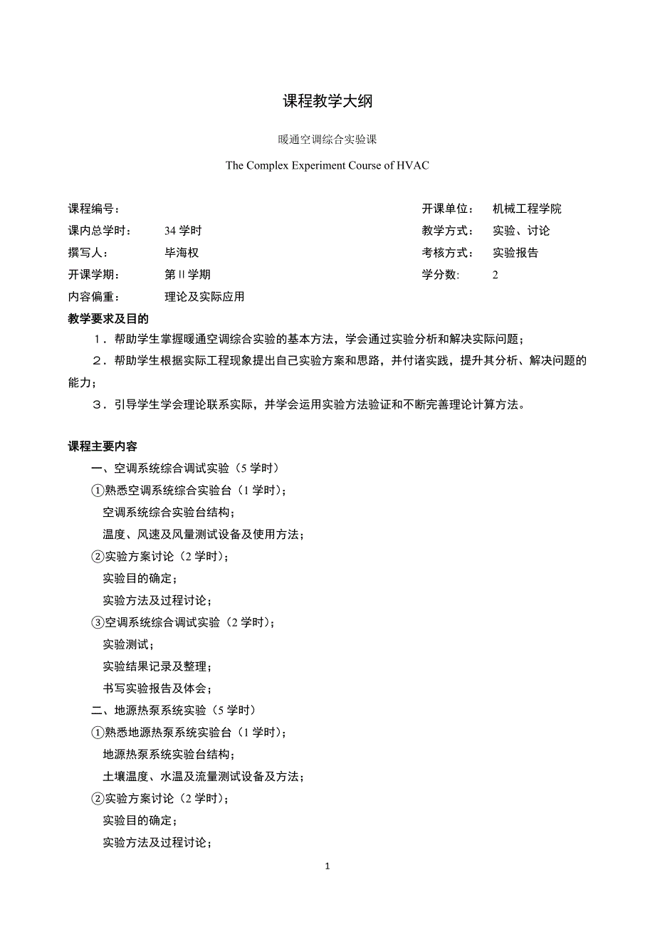 教学大纲-暖通空调综合实验课_第1页