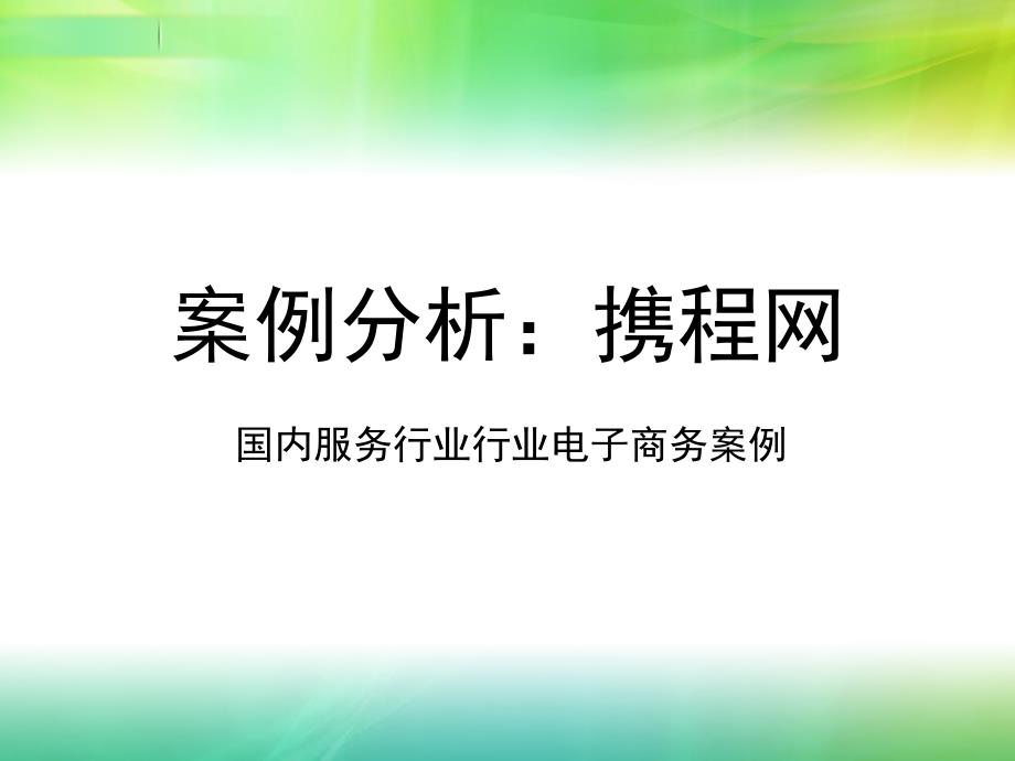 电子商务案例分析携程网 (1)_第1页