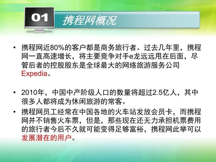 电子商务案例分析携程网 (1)_第5页