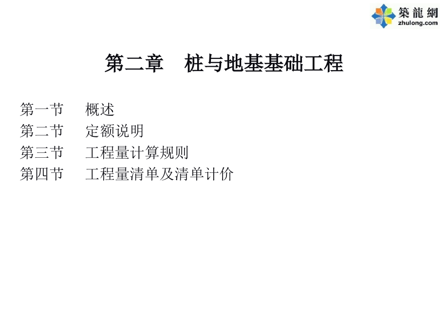 【2017年整理】第二章  桩与地基基础工程(建筑工程概预算)_第1页