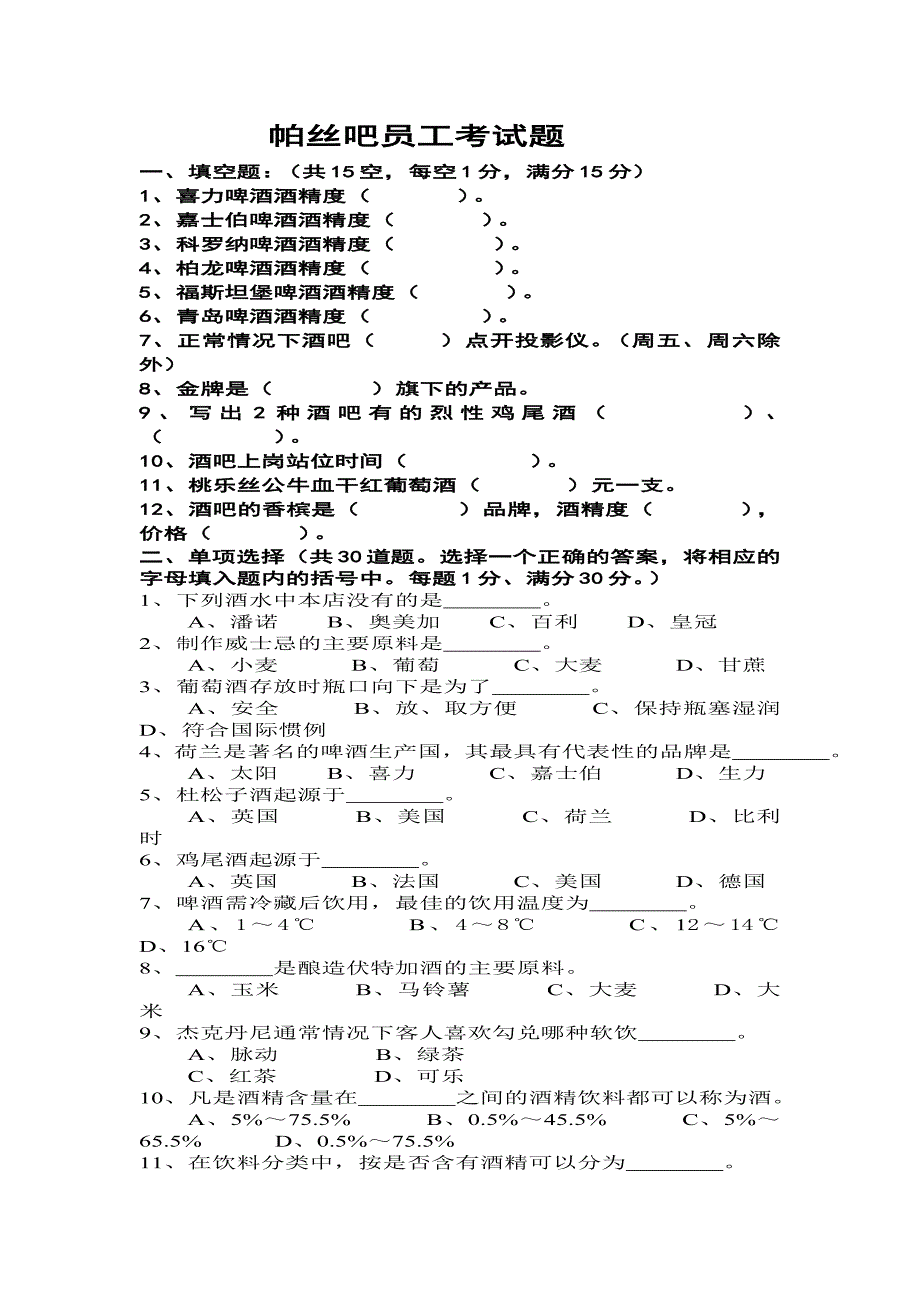 酒吧员工考试题1_第1页