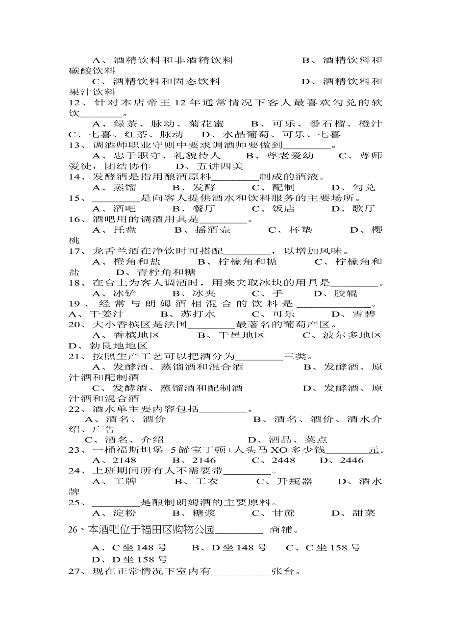 酒吧员工考试题1_第2页