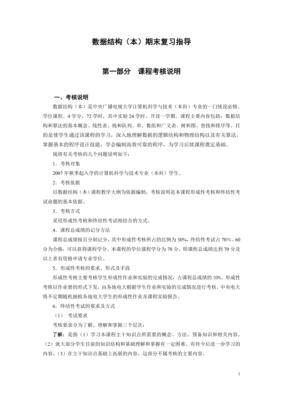 数据结构(本)期末复习指导精心制作_第1页