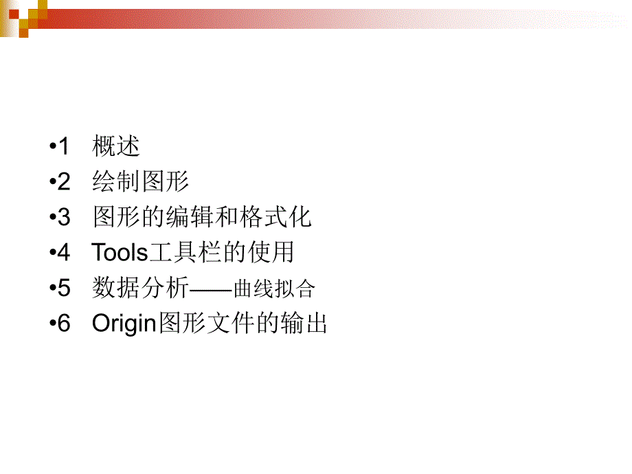 Origin软件在实验数据处理中的应用_第2页