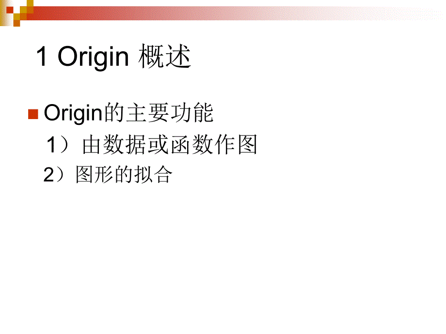 Origin软件在实验数据处理中的应用_第3页