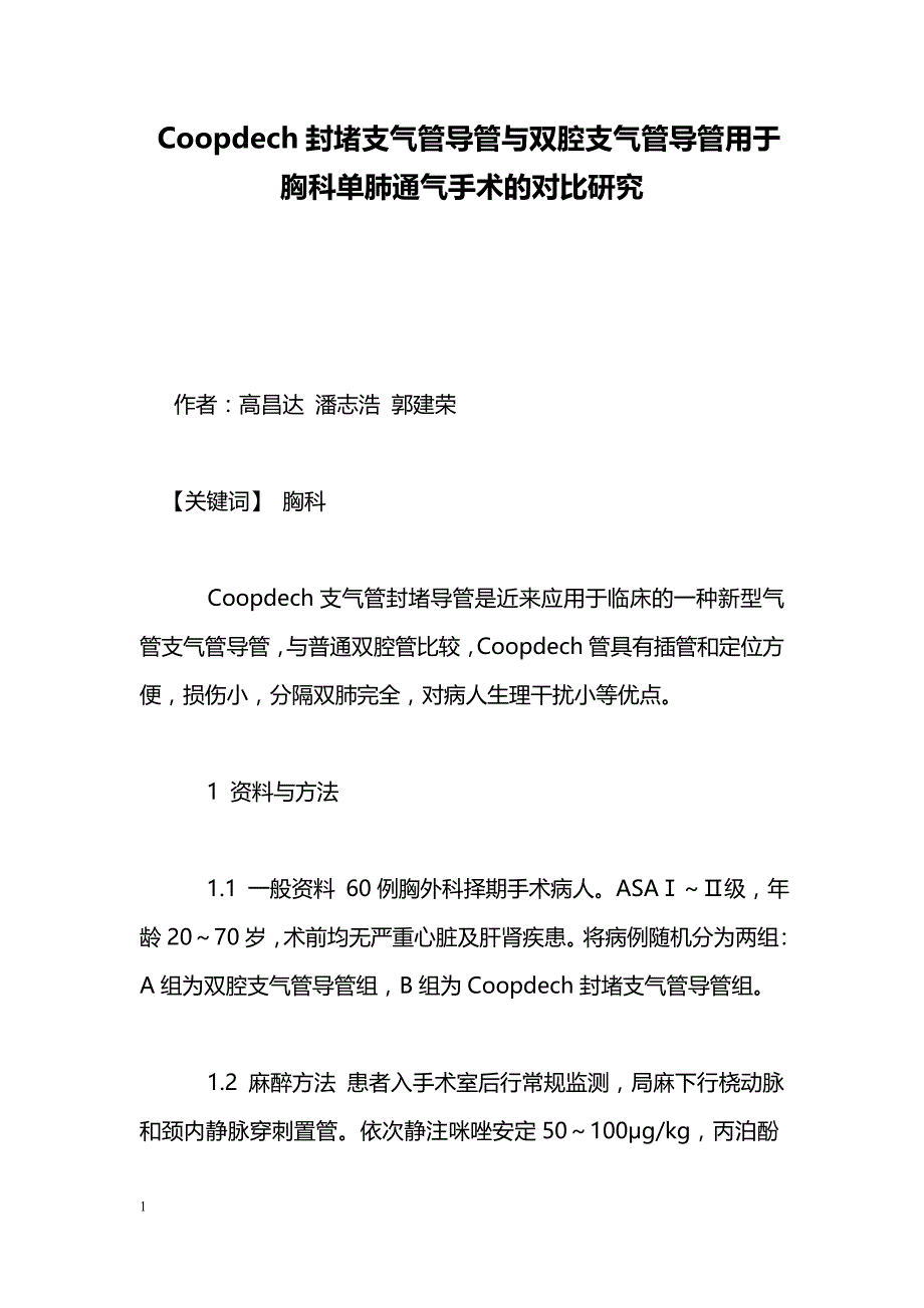 Coopdech封堵支气管导管与双腔支气管导管用于胸科单肺通气手术的对比研究_第1页